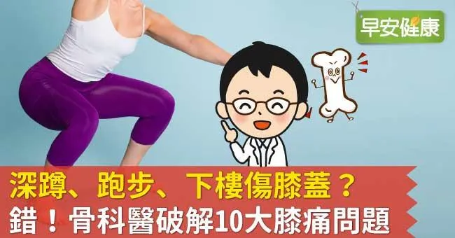 深蹲、跑步、下樓傷膝蓋？錯！骨科醫破解10大膝痛問題