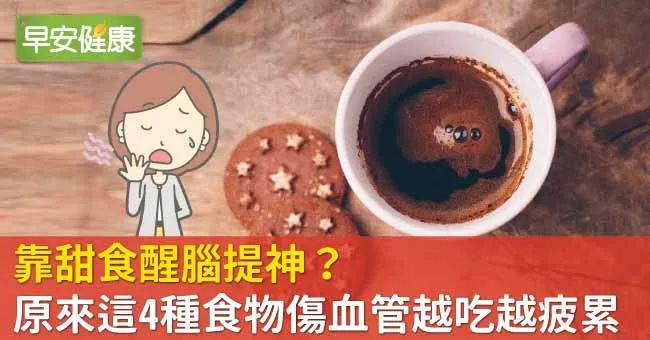 靠甜食醒腦提神？原來這4種食物傷血管越吃越疲累