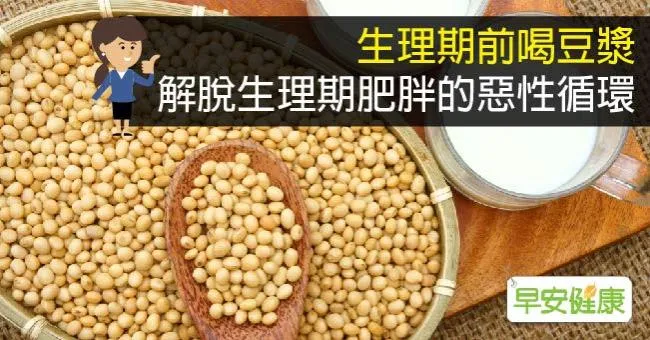 生理期前喝豆漿，解脫生理期肥胖的惡性循環