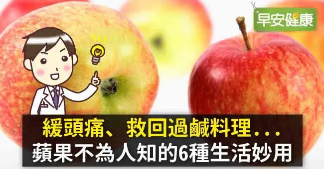 緩頭痛、救回過鹹料理...蘋果不為人知的6種生活妙用