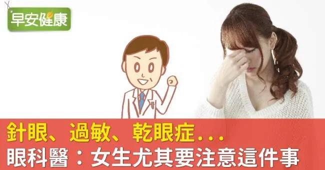 針眼、過敏、乾眼症...眼科醫：女生尤其要注意這件事