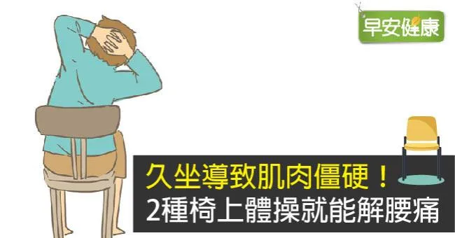 久坐導致肌肉僵硬！2種椅上體操就能解腰痛