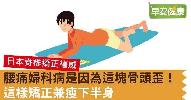 腰痛婦科病是因為這塊骨頭歪！這樣矯正兼瘦下半身