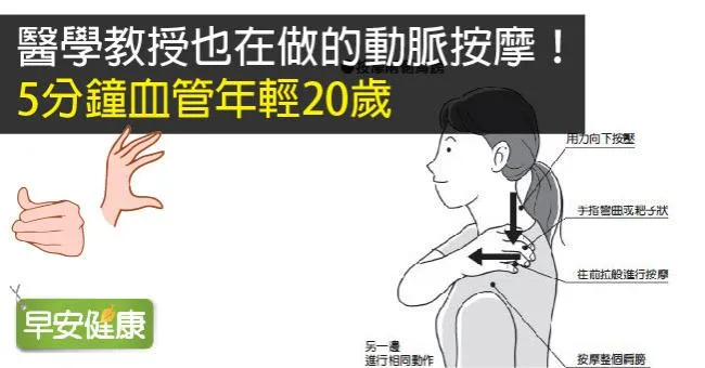 醫學教授也在做的動脈按摩！5分鐘血管年輕20歲