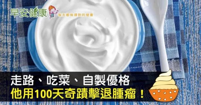 走路、吃菜、自製優格，他用100天奇蹟擊退腫瘤！