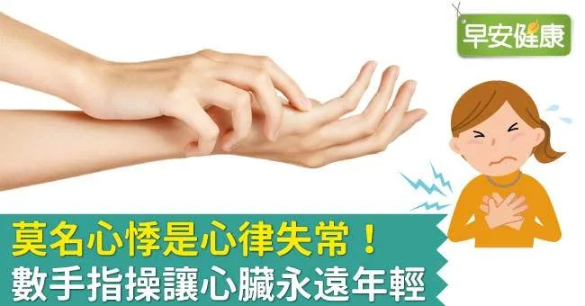 莫名心悸是心律失常！數手指操讓心臟永遠年輕