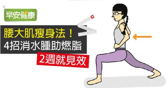 腰大肌瘦身法！4招消水腫助燃脂，2週就見效
