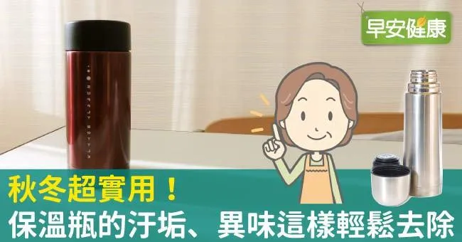 秋冬超實用！保溫瓶的汙垢、異味這樣輕鬆去除