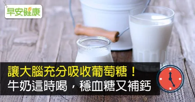 讓大腦充分吸收葡萄糖！牛奶這時喝，穩血糖又補鈣