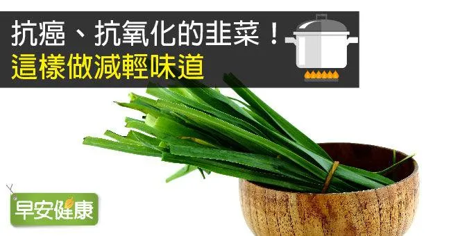 抗癌、抗氧化的韭菜！這樣做減輕味道