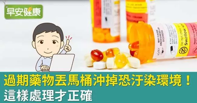 過期藥物丟馬桶沖掉恐汙染環境！這樣處理才正確