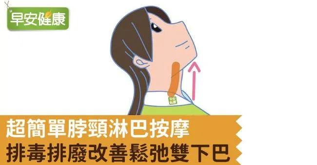 超簡單脖頸淋巴按摩，排毒排廢改善鬆弛雙下巴