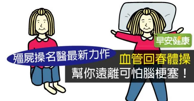 血管回春體操幫你遠離可怕腦梗塞！