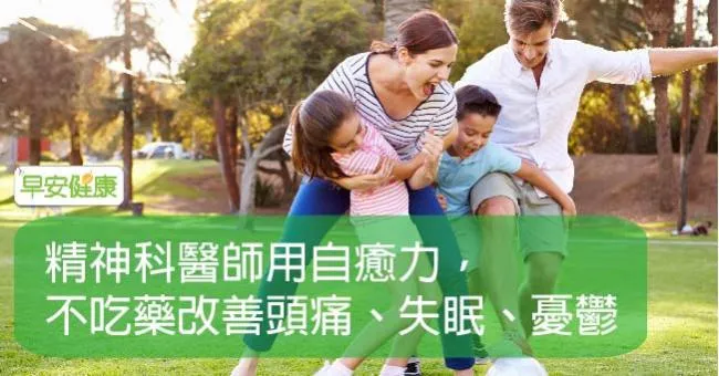 精神科醫師用自癒力，不吃藥改善頭痛、失眠、憂鬱