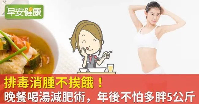 排毒消腫不挨餓！晚餐喝湯減肥術，年後不怕多胖5公斤