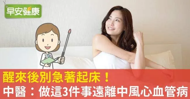 醒來後別急著起床！中醫：做這3件事遠離中風心血管病