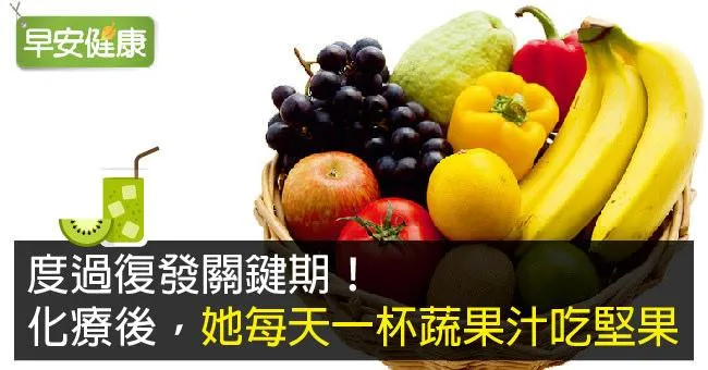 度過復發關鍵期！化療後，她每天一杯蔬果汁吃堅果