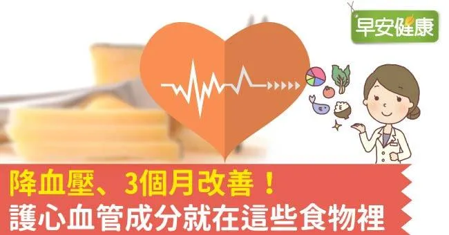 降血壓、3個月改善！護心血管成分就在這些食物裡
