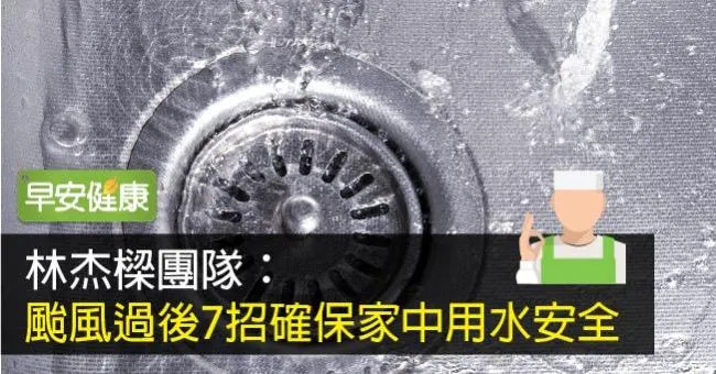 林杰樑團隊：颱風過後7招確保家中用水安全