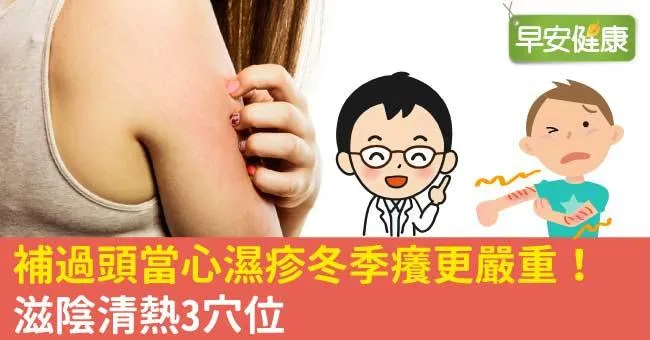 補過頭當心濕疹冬季癢更嚴重！滋陰清熱3穴位