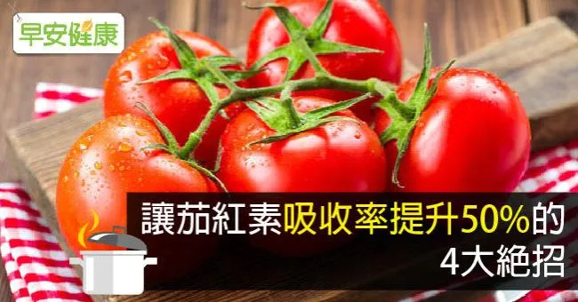 讓茄紅素吸收率提升50％的4大絕招
