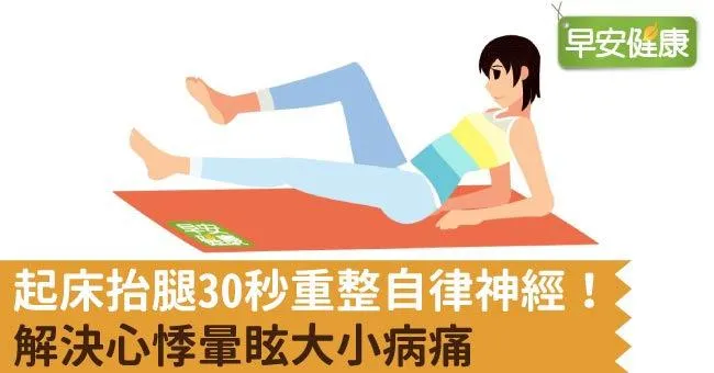起床抬腿30秒重整自律神經！解決心悸暈眩大小病痛