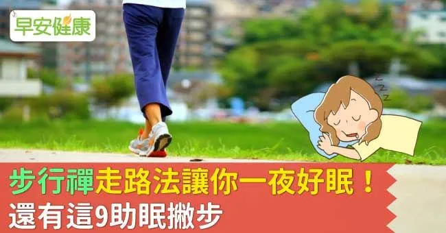 「步行禪」走路法讓你一夜好眠！還有這9助眠撇步