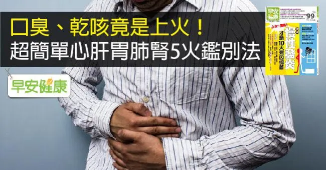 口臭、嘴破竟是上火！超簡單心肝胃肺腎5火鑑別法