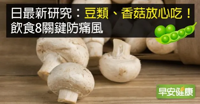 痛風飲食8關鍵！日最新研究：豆類、香菇放心吃