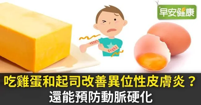 吃雞蛋和起司改善異位性皮膚炎？還能預防動脈硬化