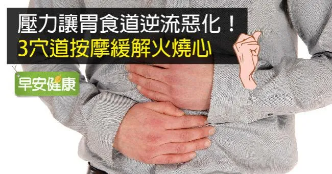 壓力讓胃食道逆流惡化！3穴道按摩緩解火燒心