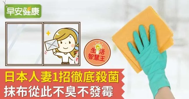 日本人妻1招徹底殺菌，抹布從此不臭不發霉