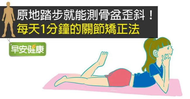 原地踏步就能測骨盆歪斜！每天1分鐘的關節矯正法