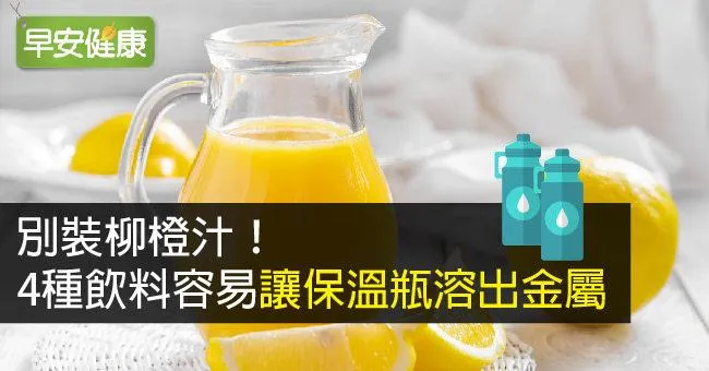 別裝柳橙汁！4種飲料容易讓保溫瓶溶出金屬