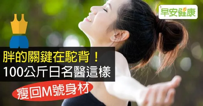 胖的關鍵在駝背！100公斤日名醫這樣瘦回M號身材