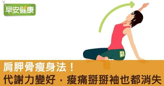 肩胛骨瘦身法！代謝力變好，痠痛掰掰袖也都消失
