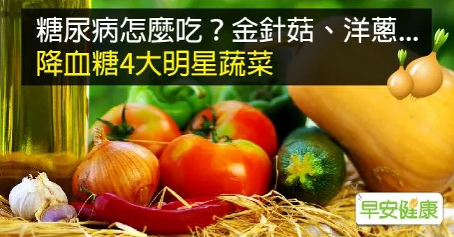 糖尿病怎麼吃？金針菇、洋蔥...降血糖4大明星蔬菜