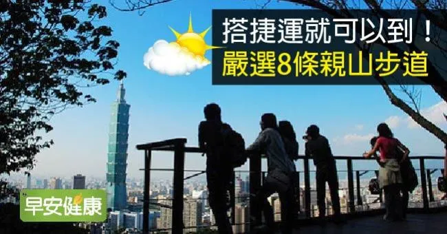 搭捷運就可以到！嚴選8條親山步道
