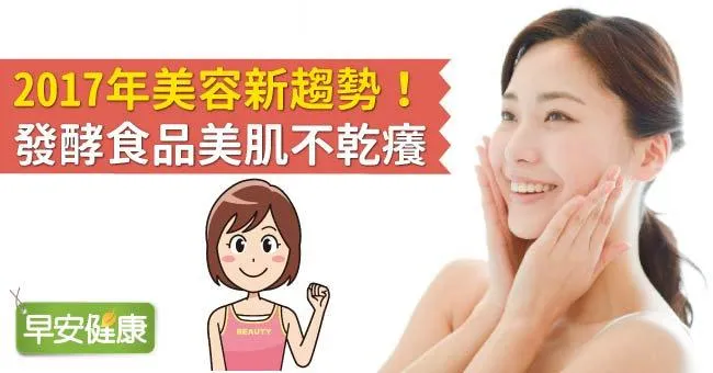 2017年美容新趨勢！發酵食品美肌不乾癢