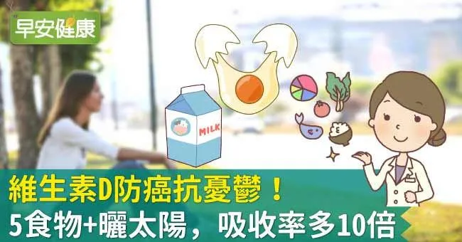 維生素D防癌抗憂鬱！5食物+曬太陽，吸收率多10倍