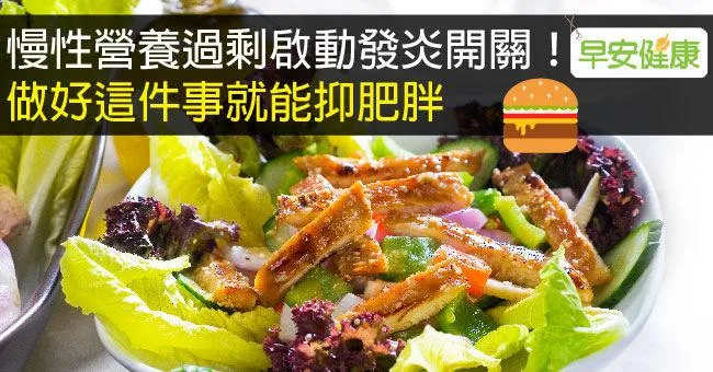 慢性營養過剩啟動發炎開關！做好這件事就能抑肥胖