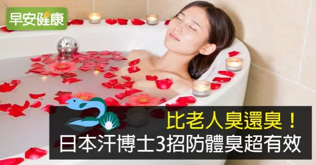 比老人臭還臭！日本汗博士3招防體臭超有效