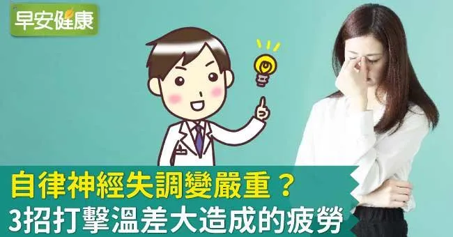 自律神經失調變嚴重？3招打擊溫差大造成的疲勞