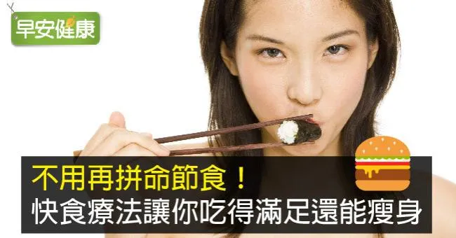 不用再拼命節食！快食療法讓你吃得滿足還能瘦身