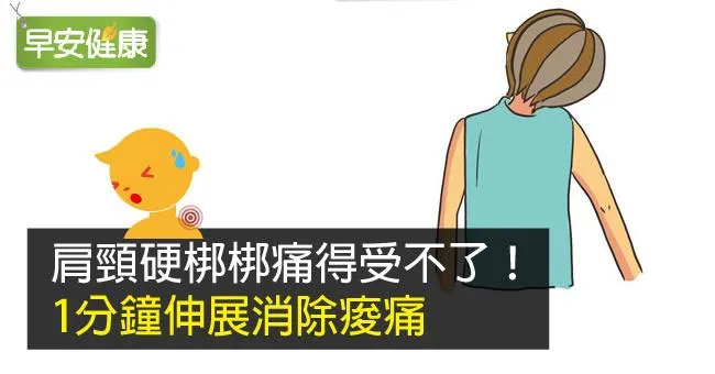 肩頸痠痛到受不了，3個步驟快速消除痠痛
