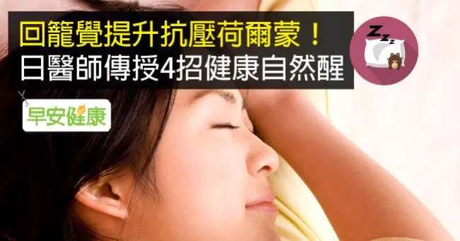 回籠覺提升抗壓荷爾蒙！日醫師傳授4招健康自然醒