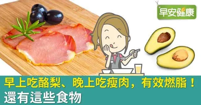 早上吃酪梨、晚上吃瘦肉，有效燃脂！還有這些食物