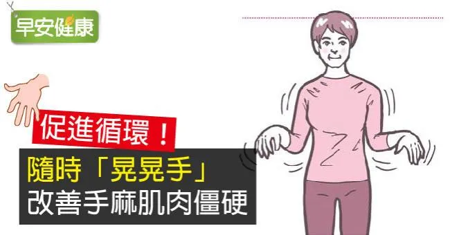 促進循環！隨時「晃晃手」，改善手麻肌肉僵硬