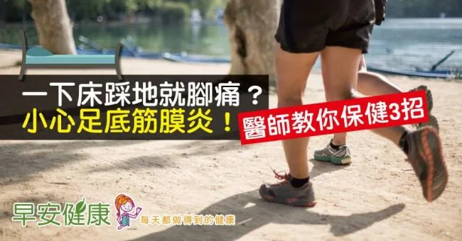 起床踩地腳跟好痛！腳筋發炎導致腳跟痛？醫師的足底筋膜發炎治療保健指南