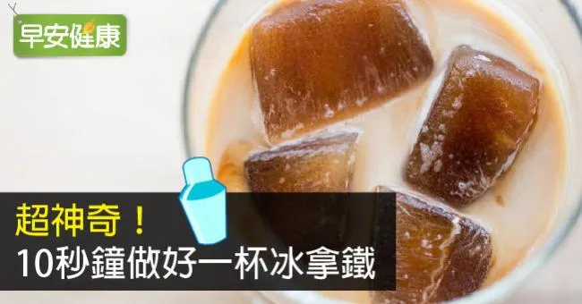 超神奇！10秒鐘做好一杯冰拿鐵